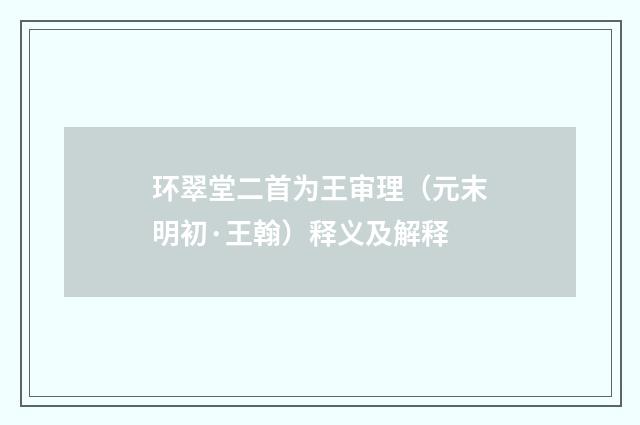 环翠堂二首为王审理（元末明初·王翰）释义及解释