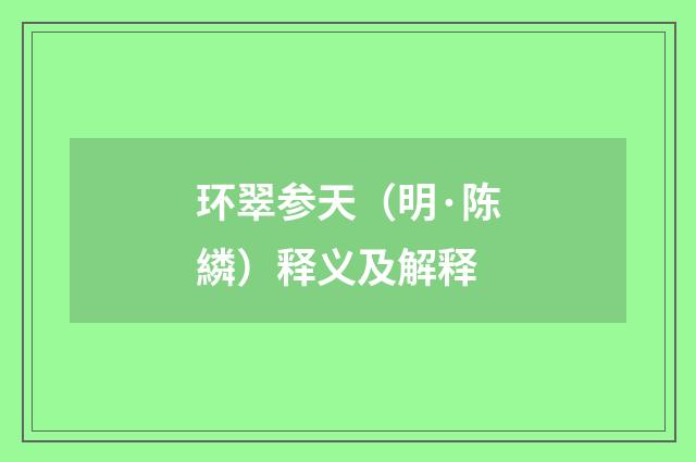环翠参天（明·陈繗）释义及解释