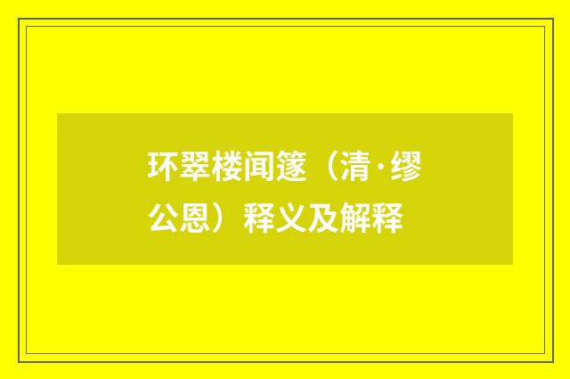 环翠楼闻篴（清·缪公恩）释义及解释