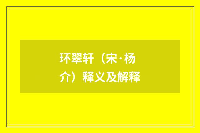 环翠轩（宋·杨介）释义及解释