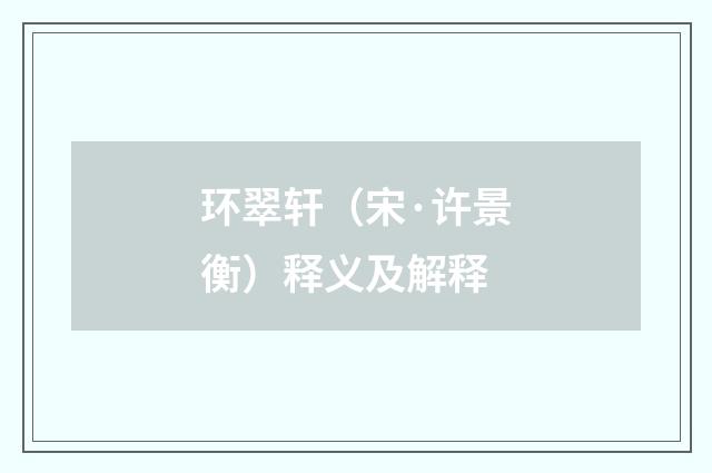 环翠轩（宋·许景衡）释义及解释