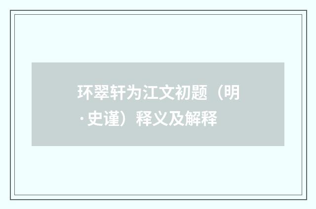 环翠轩为江文初题（明·史谨）释义及解释