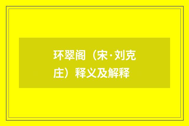 环翠阁（宋·刘克庄）释义及解释