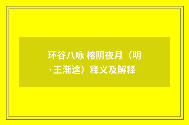 环谷八咏 榕阴夜月（明·王渐逵）释义及解释