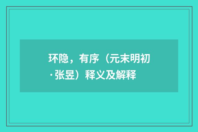 环隐，有序（元末明初·张昱）释义及解释