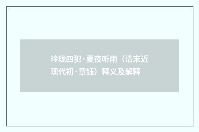 玲珑四犯·夏夜听雨（清末近现代初·章钰）释义及解释