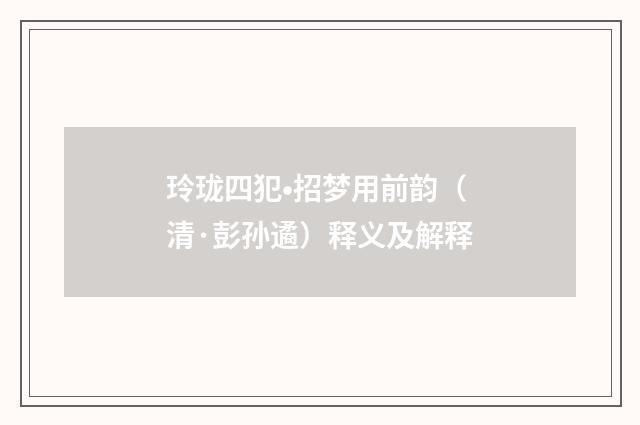 玲珑四犯•招梦用前韵（清·彭孙遹）释义及解释