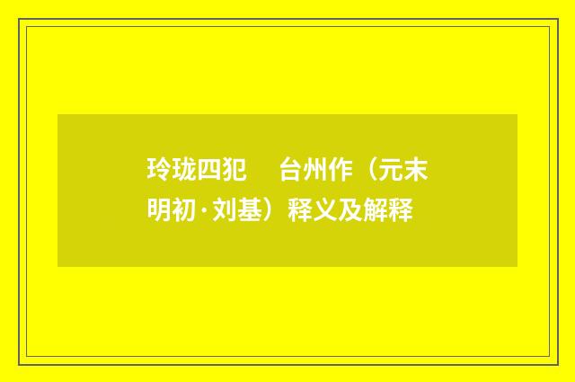 玲珑四犯　 台州作（元末明初·刘基）释义及解释