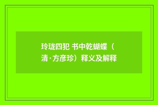 玲珑四犯 书中乾蝴蝶（清·方彦珍）释义及解释