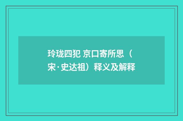 玲珑四犯 京口寄所思（宋·史达祖）释义及解释