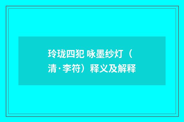 玲珑四犯 咏墨纱灯（清·李符）释义及解释