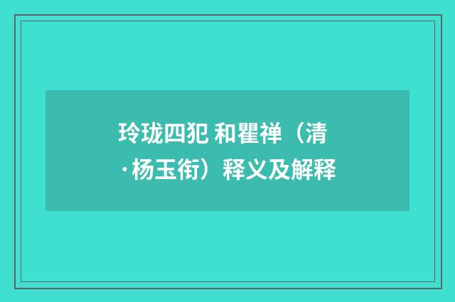 玲珑四犯 和瞿禅（清·杨玉衔）释义及解释