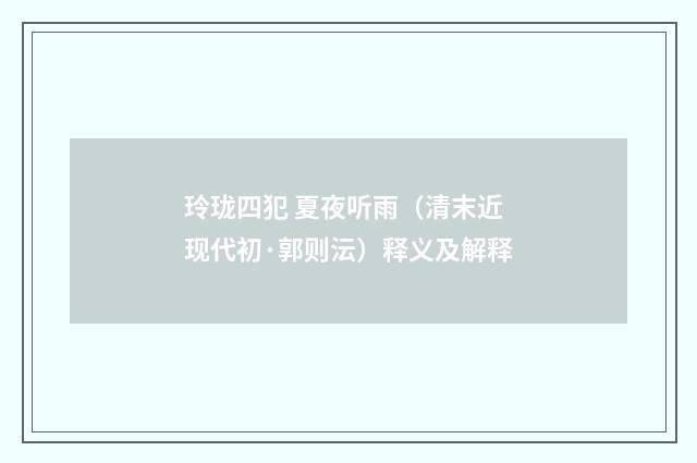 玲珑四犯 夏夜听雨（清末近现代初·郭则沄）释义及解释
