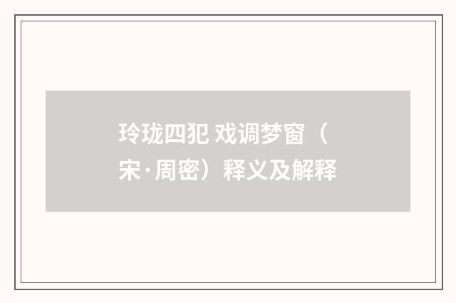 玲珑四犯 戏调梦窗（宋·周密）释义及解释