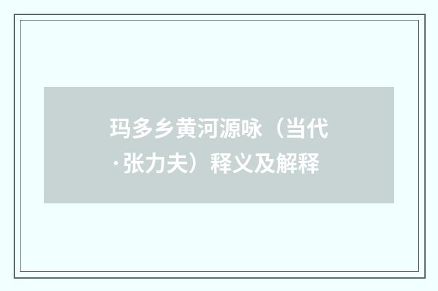 玛多乡黄河源咏（当代·张力夫）释义及解释