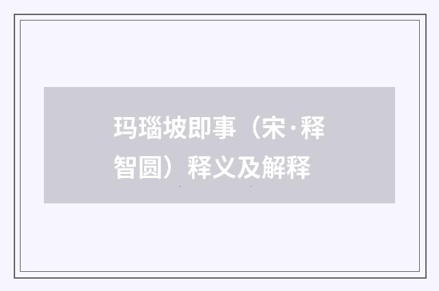 玛瑙坡即事（宋·释智圆）释义及解释