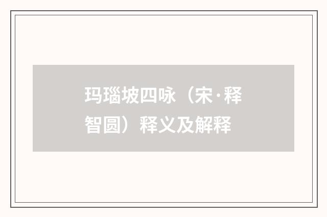 玛瑙坡四咏（宋·释智圆）释义及解释