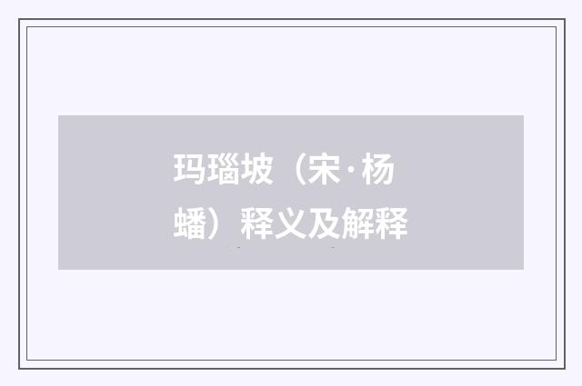 玛瑙坡（宋·杨蟠）释义及解释