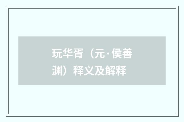 玩华胥（元·侯善渊）释义及解释