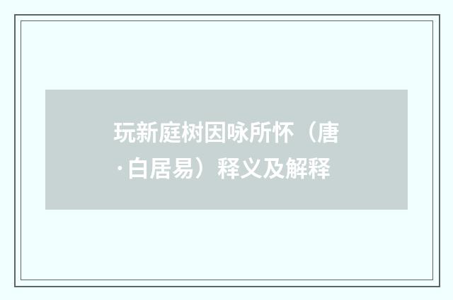 玩新庭树因咏所怀（唐·白居易）释义及解释