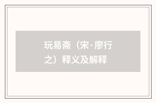 玩易斋（宋·廖行之）释义及解释