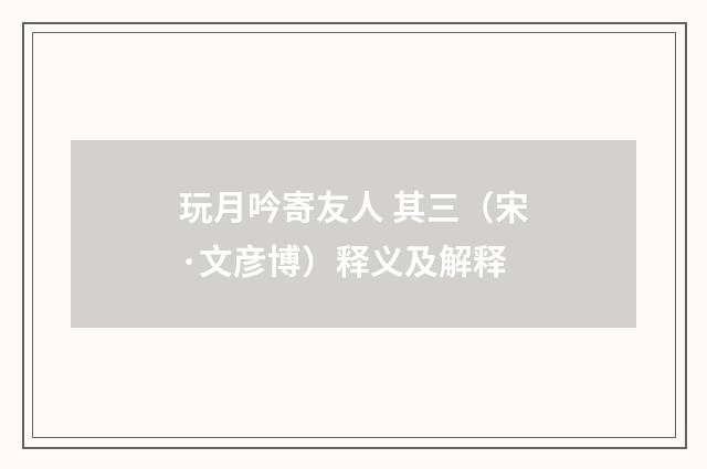 玩月吟寄友人 其三（宋·文彦博）释义及解释