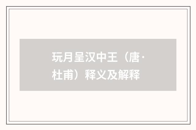 玩月呈汉中王（唐·杜甫）释义及解释