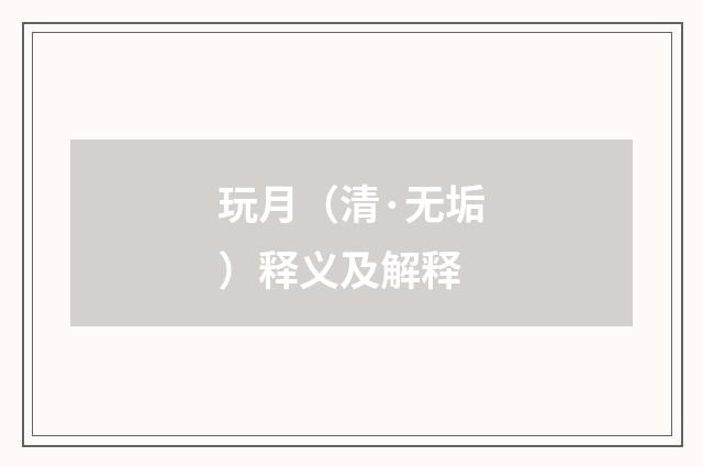 玩月（清·无垢）释义及解释