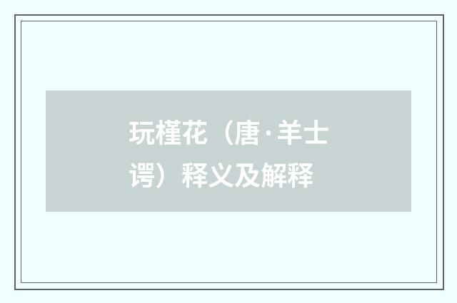 玩槿花（唐·羊士谔）释义及解释
