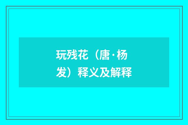 玩残花（唐·杨发）释义及解释