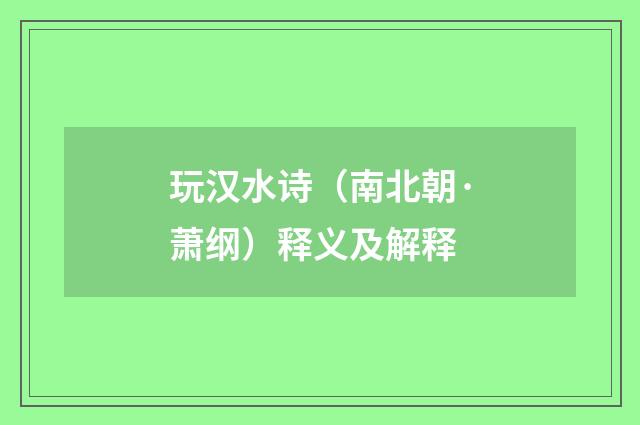 玩汉水诗（南北朝·萧纲）释义及解释