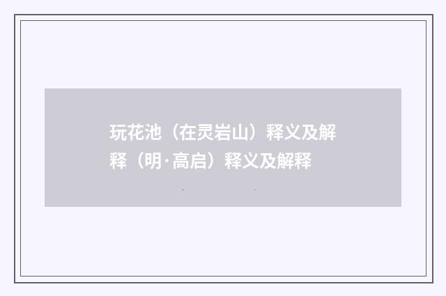 玩花池（在灵岩山）释义及解释（明·高启）释义及解释