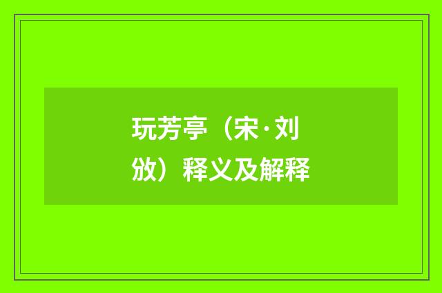 玩芳亭（宋·刘攽）释义及解释