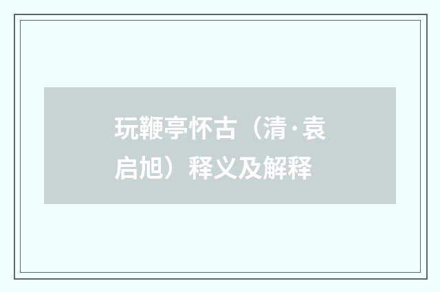 玩鞭亭怀古（清·袁启旭）释义及解释