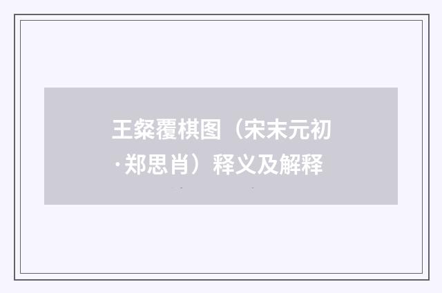 王粲覆棋图（宋末元初·郑思肖）释义及解释