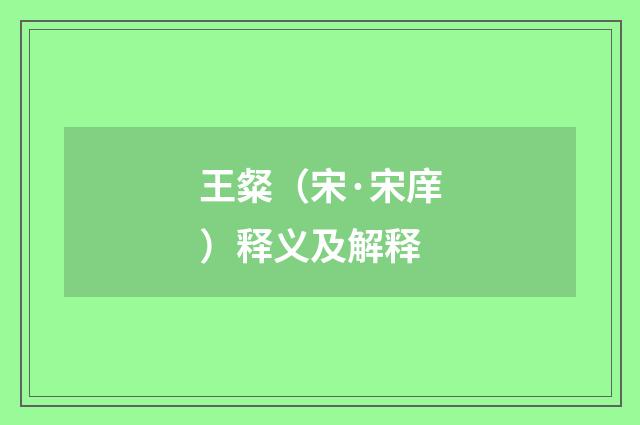 王粲（宋·宋庠）释义及解释