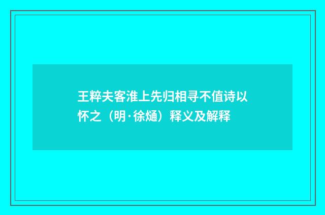 王粹夫客淮上先归相寻不值诗以怀之（明·徐熥）释义及解释