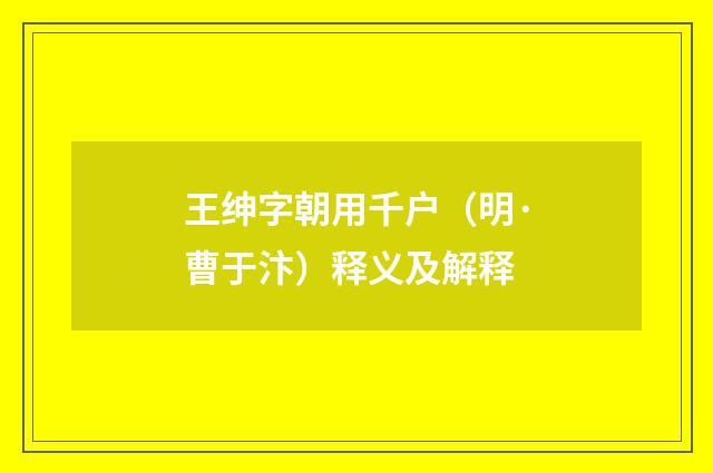 王绅字朝用千户（明·曹于汴）释义及解释