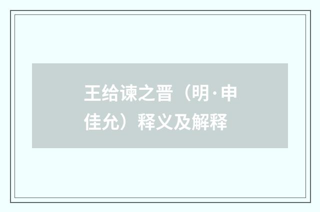 王给谏之晋（明·申佳允）释义及解释