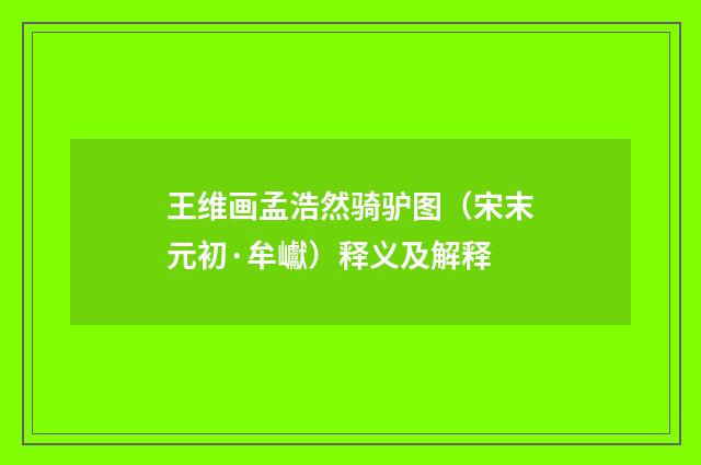 王维画孟浩然骑驴图（宋末元初·牟巘）释义及解释