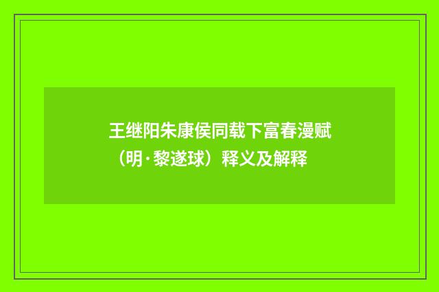 王继阳朱康侯同载下富春漫赋（明·黎遂球）释义及解释