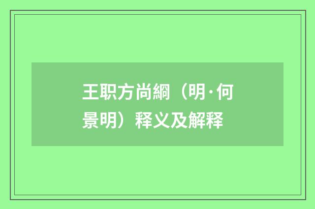 王职方尚綗（明·何景明）释义及解释