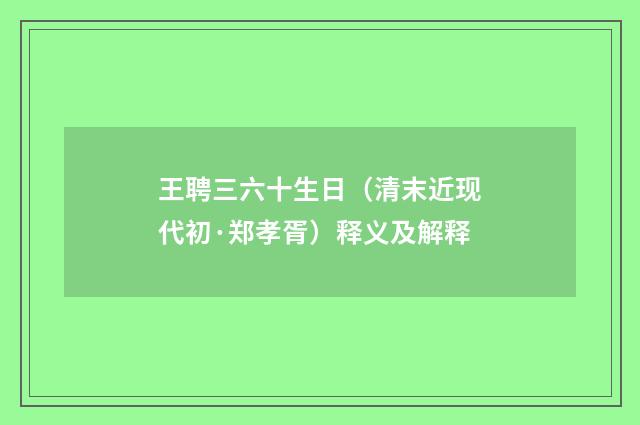 王聘三六十生日（清末近现代初·郑孝胥）释义及解释