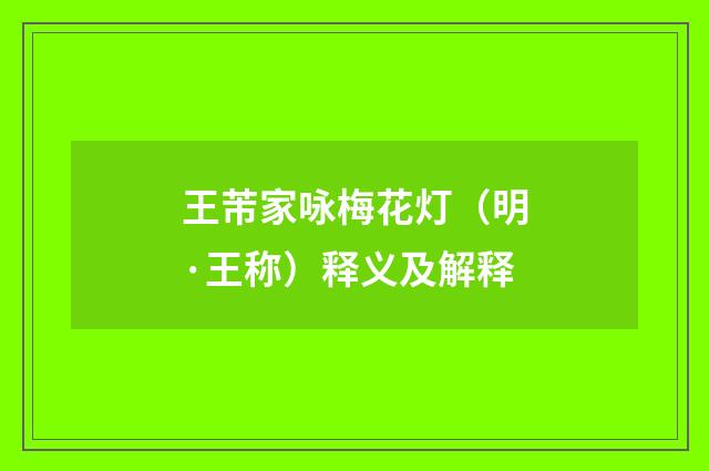 王芾家咏梅花灯（明·王称）释义及解释