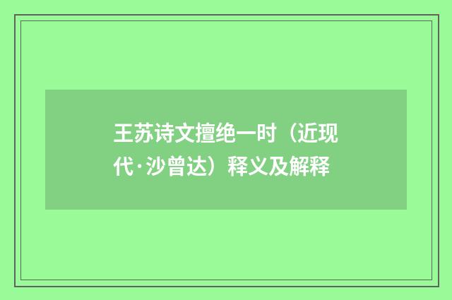 王苏诗文擅绝一时（近现代·沙曾达）释义及解释