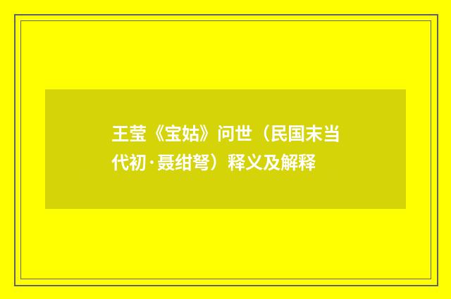 王莹《宝姑》问世（民国末当代初·聂绀弩）释义及解释