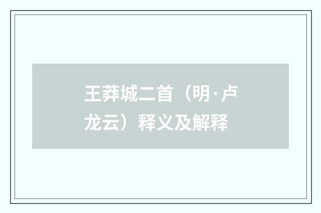 王莽城二首（明·卢龙云）释义及解释