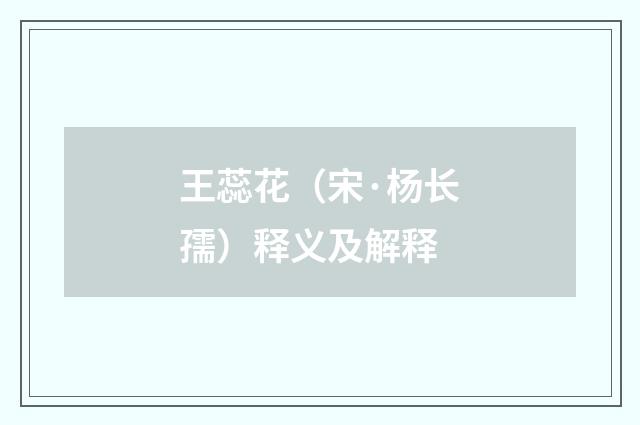 王蕊花（宋·杨长孺）释义及解释