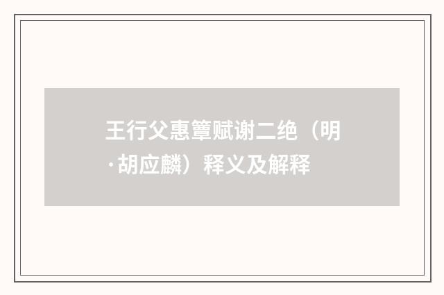 王行父惠簟赋谢二绝（明·胡应麟）释义及解释