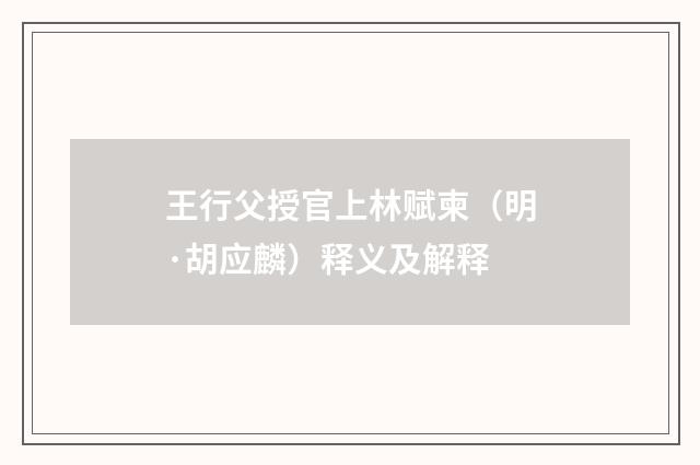 王行父授官上林赋柬（明·胡应麟）释义及解释